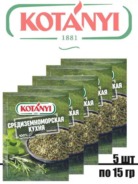 KOTANYI Приправа Средиземноморская кухня, 5 штук по 15г