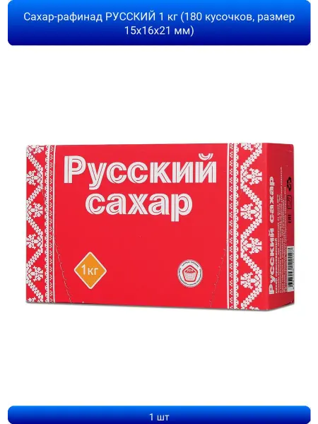 ABAZZILLA 1шт Сахар-рафинад РУССКИЙ 1 кг (196 кусочков, размер 15х16х