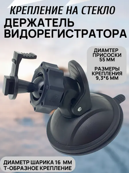 Крепление/держатель Т-образный на стекло для авторегистратора: присоска 5,5 см, диаметр шарика 16 мм, 9,3×6 мм
