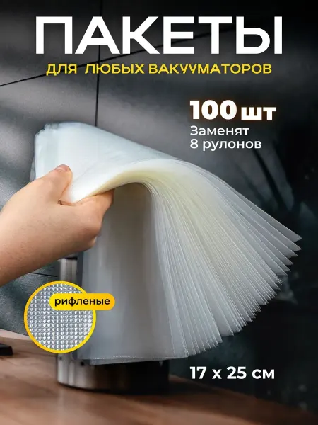 Вакуумные пакеты для вакууматора 17 х 25 см рифленые 100 шт
