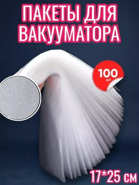 Пакеты для вакууматора 17*25 см 100 шт
