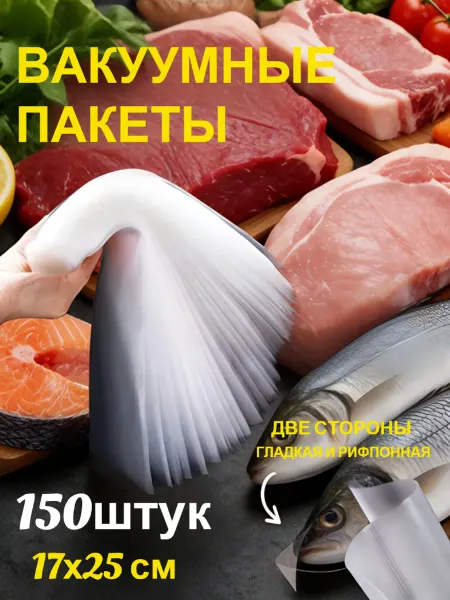 Пакеты для вакууматора рифленые 17*25см, 150 шт