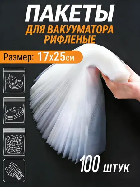 Пакеты для вакууматора 17x25 рифленые 50 шт