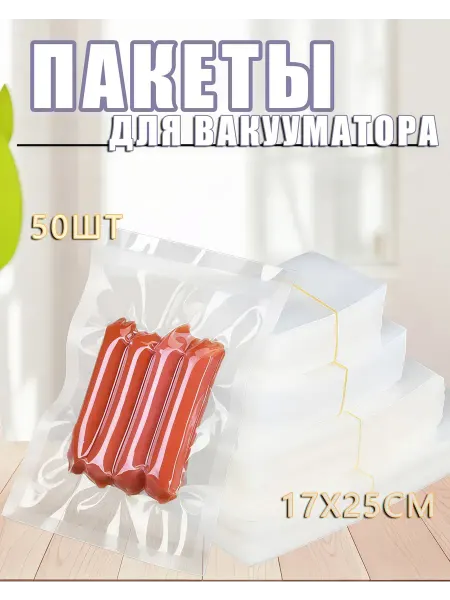Вакуумные пакеты для продуктов 17x25 см 50 шт