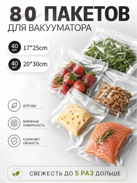 17х25 и 20х30 Пакеты для вакууматора 80 шт