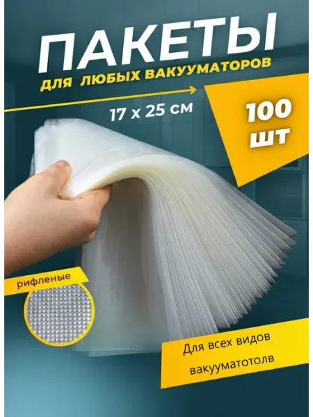 Пакеты для вакууматора 17х25 50 штук