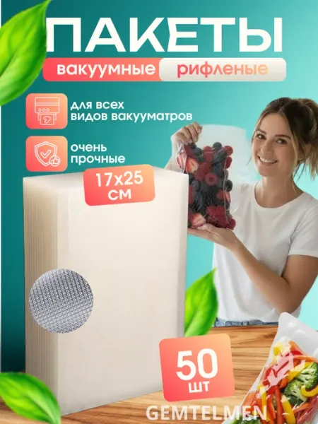 Пакеты вакуумные рифленые 17х25 50шт