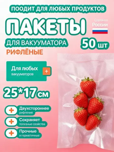 Вакуумные пищевые пакеты для вакууматора рифленые 17х25см