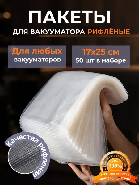 Пакеты для вакууматора 17х25см 50шт