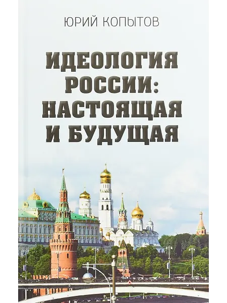 Алгоритм Идеология России настоящая и будущая