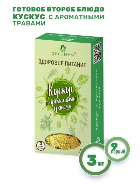Оргтиум Кускус с ароматными травами, набор 3 шт. по 180г