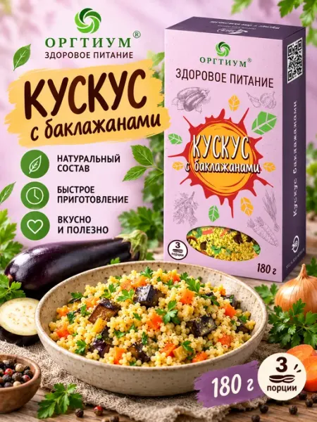 Оргтиум Кускус с баклажанами, 1 шт. 180г