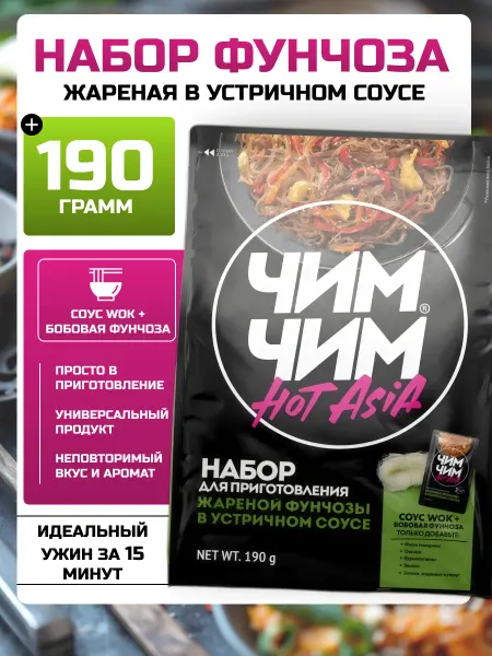 Чим-Чим Фунчоза быстрого приготовления в устричном соусе 190г