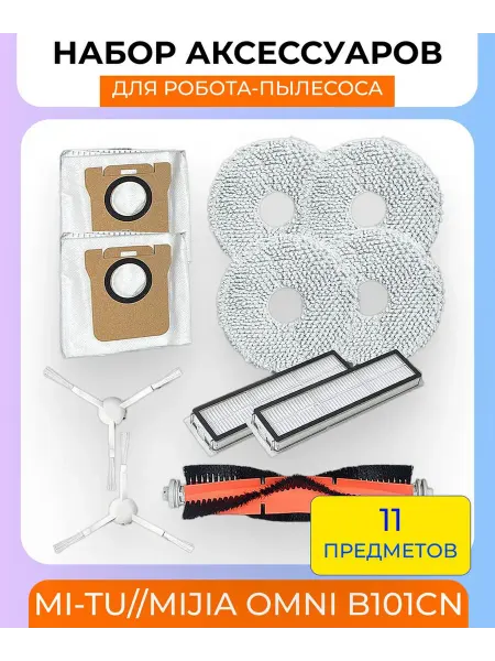 Набор аксессуаров для робота-пылесоса Mijia OMNI 1S B116