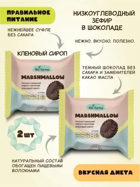 Fito Forma Низкоуглеводный зефир в шоколаде Кленовый сироп 40 г 2