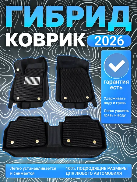 Гибридная Коврик для автомобилей Кобальт обладает следующими характеристиками: водостойкая, полностью покрывает весь салон автомобиля, состоит из 2 слоев: нижний – 7D, верхний – Evacor.