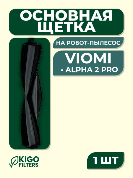 Основная щетка на робот-пылесос Viomi Alpha 2 Pro и др. 1 шт