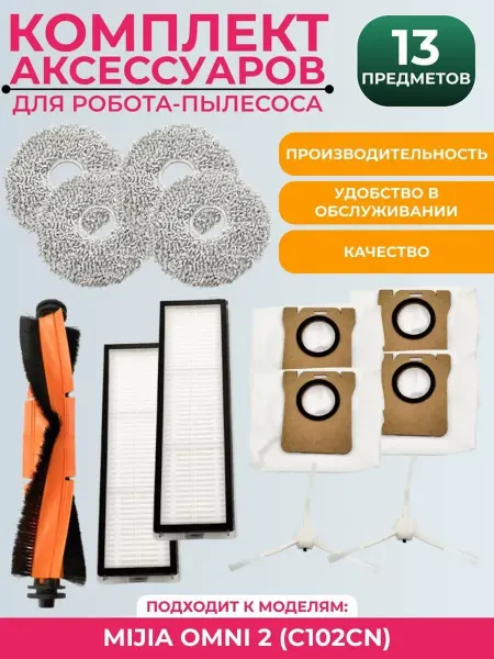 MIJIA Комплект аксессуаров для робота пылесоса OMNI 2 C102CN