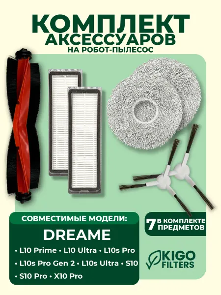 Аксессуары на робот-пылесос Dreame L10s Pro Gen 2 и др. 7 шт