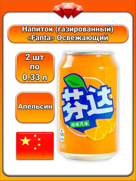 Fanta (2 x 330 мл) напиток газированный (апельсин), освеж