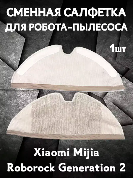 Grand Price Салфетка моп для пылесоса Xiaomi Mijia Roborock Generation 2