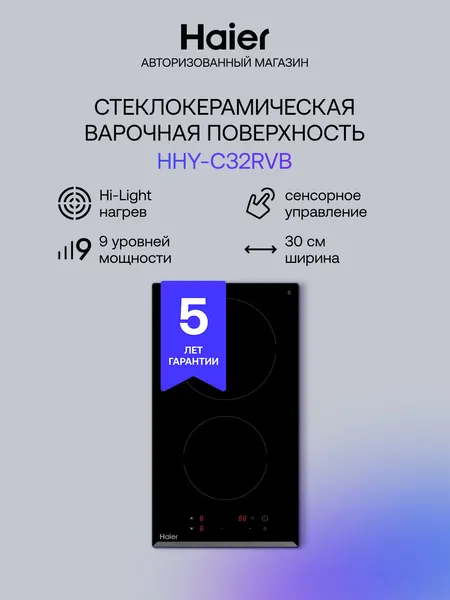 Haier Варочная панель электрическая HHY-C32RVB, 2 конфорки, стекло