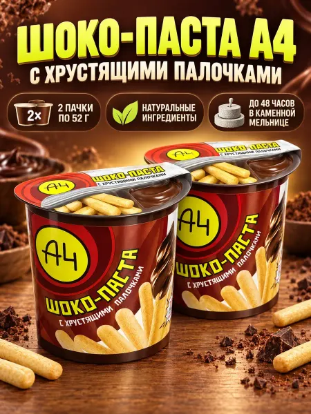 Lava lava Шоко-паста 2 пачки по 52 гр набор "А4" с палочками