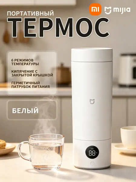 MIJIA Xiaomi Портативный электрический термос 2