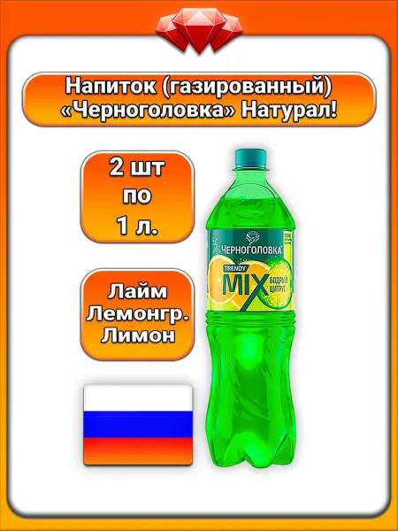 Черноголовка (2 x 1 л) Trendy Mixes (лимон-лайм-лемонграсс)
