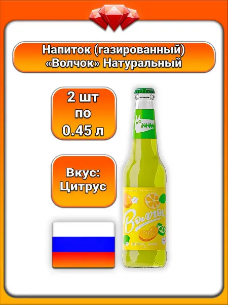 Волчок (2 x 450 мл) Напиток, Цитрусовый микс, для всех
