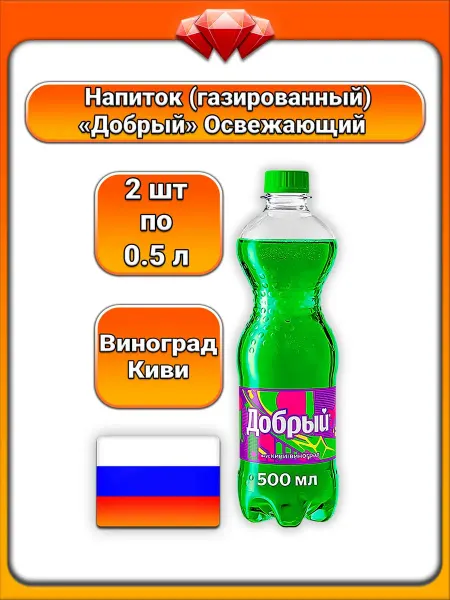 Добрый (2 x 500 мл) газированный напиток (киви-виноград)