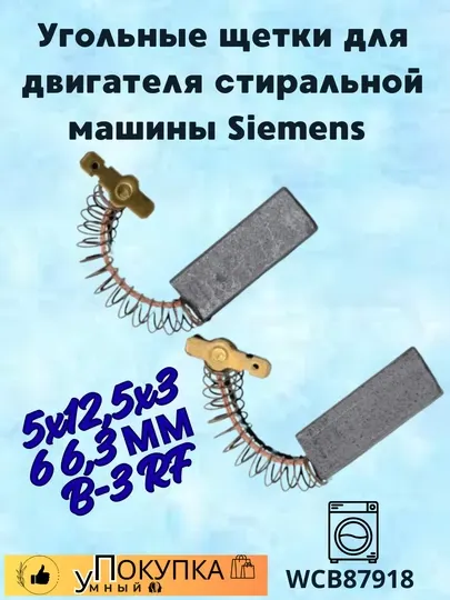 5x12,5x36 6,3 мм B-3 RF, WCB87918 Угольные щетки для двигателя стиральной машины Siemens