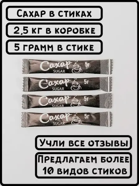ООО СахарОк Порционный сахар в стиках по 5 гр черный 2,5 кг