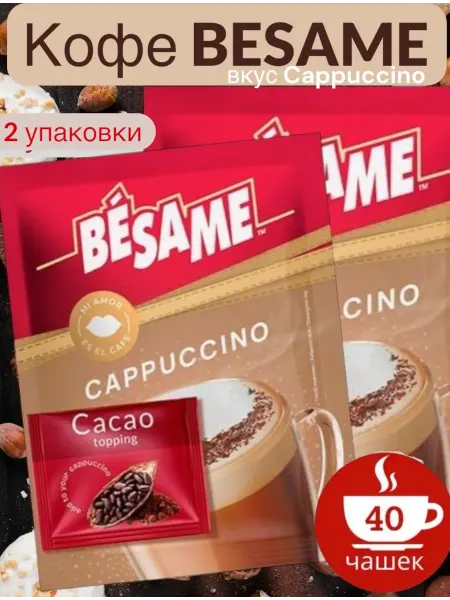 Besame Cappuccino Напиток Cappuccino "BESAME" с Какао 20 пакетиков, 2уп