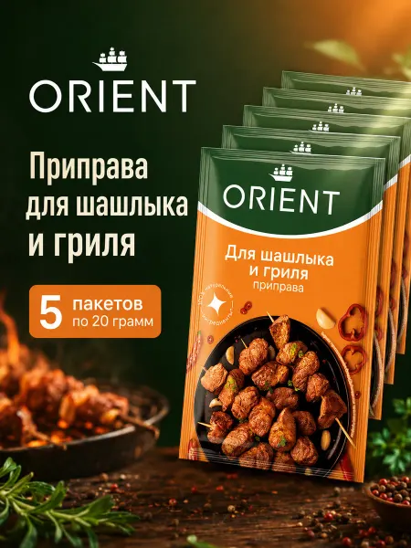 ORIENT Приправа для шашлыка, 5шт по 20 г