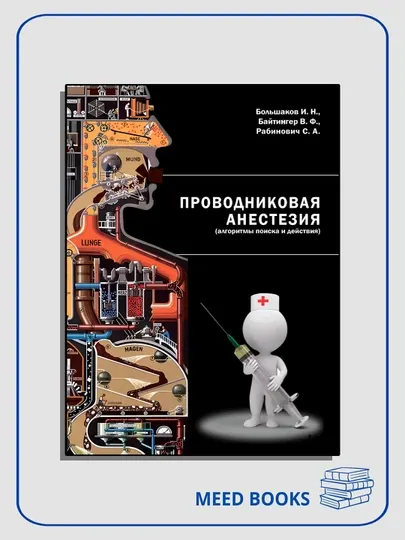 Проводниковая анестезия: алгоритмы поиска и действия