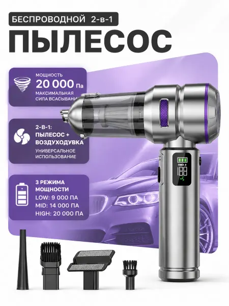 Бесщеточный автомобильный пылесос 20000 Па