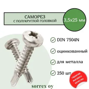 Саморез по металлу с полукруглой головкой 3,5x25 DIN 7504N оцинкованный со сверловым наконечником (250 штук) Sorrex OY