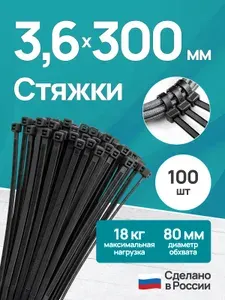 Стяжки пластиковые (хомуты пластиковые) нейлоновые, 3,5x300 мм, 100 шт, чёрные