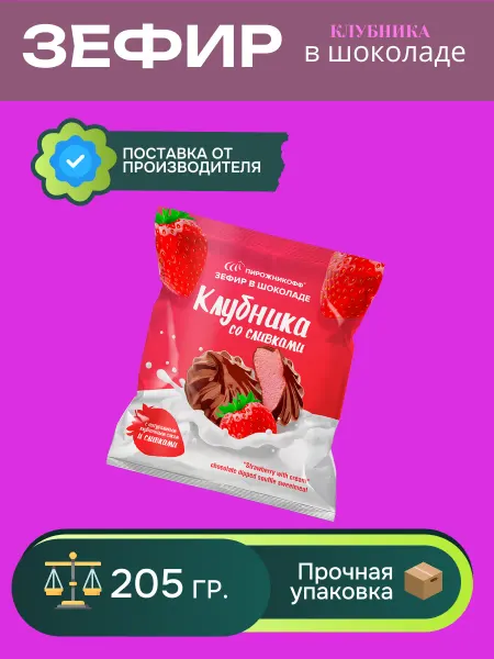 Пирожникофф Натуральный зефир в шоколаде клубника 205 грамм
