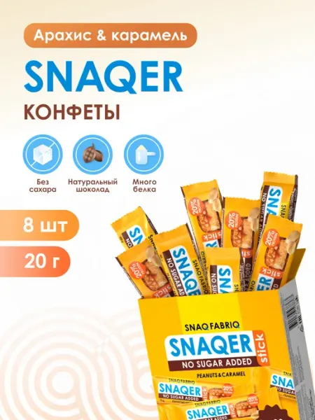 SNAQ FABRIQ Конфеты шоколадные без сахара Snaqer, 8шт х 20г
