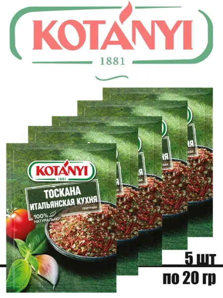 KOTANYI Приправа Тоскана. Итальянская кухня, 5 штук по 20г