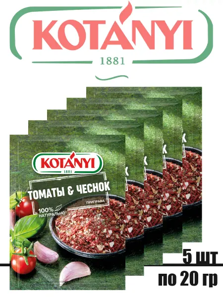 KOTANYI Приправа Томаты & Чеснок, 5 штук по 20г
