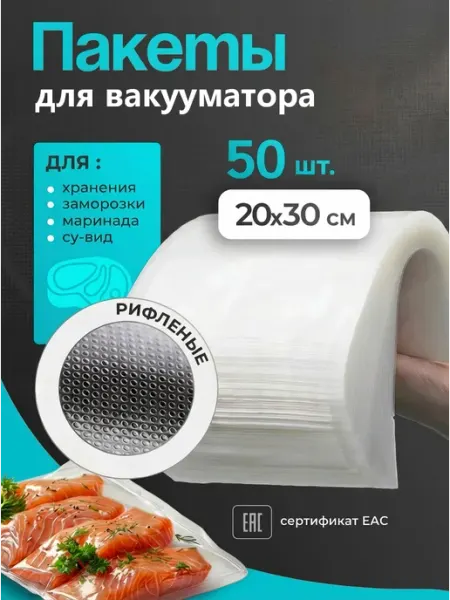 Пакеты для вакууматора 20х30 50 штук
