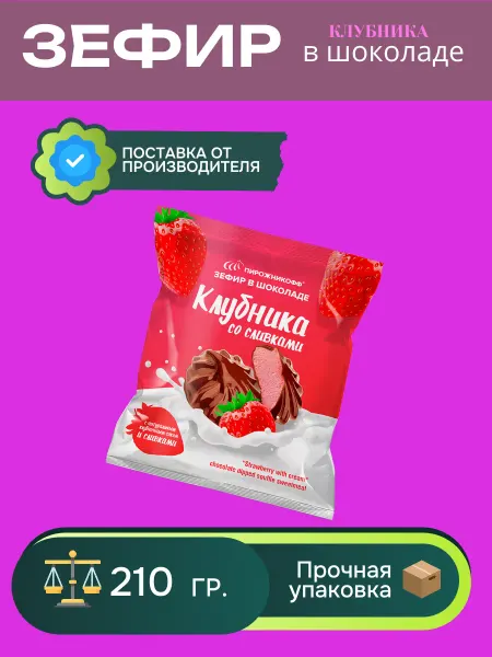 Пирожникофф Натуральный зефир в шоколаде клубника 210 грамм