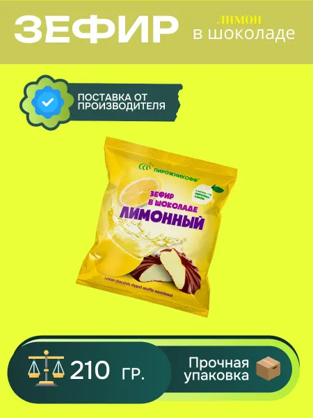 Пирожникофф Натуральный зефир в шоколаде лимон 210 грамм