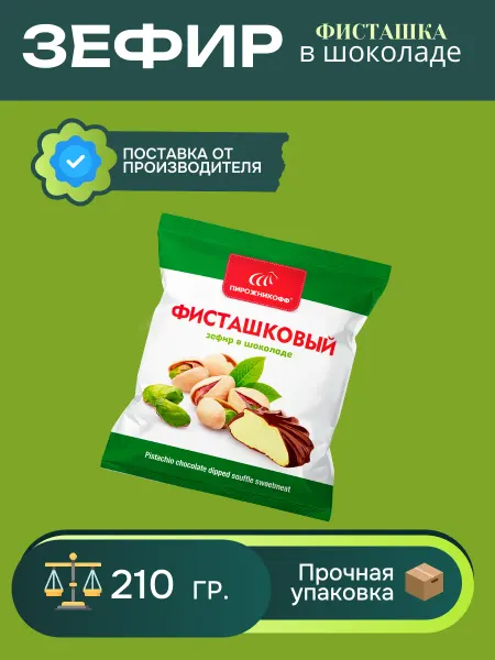 Пирожникофф Натуральный зефир в шоколаде фисташка 210 грамм