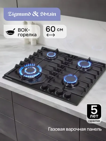 Zigmund & Shtain Газовая варочная панель 4 конфорки 60 см G 22.6 B
