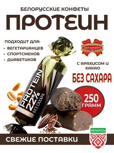 Коммунарка Протеиновые конфеты без сахара 22% с какао 250 грамм