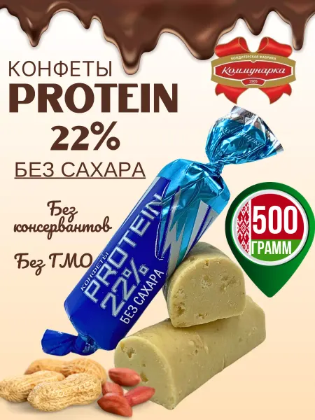 Коммунарка Протеиновые конфеты без сахара батончики Protein 22%